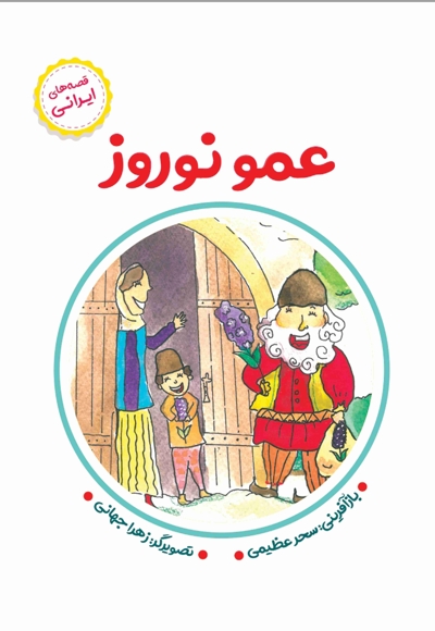عمو نوروز